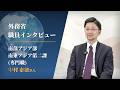 外務省 職員インタビュー動画:中村 泰徳 2013年(平成25年)入省/専門職