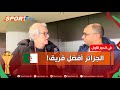 الإعلامي المخضرم: بطولة أخرى تنطلق في دور ثمن النهائي، والكونغو الديمقراطية أصعب منافس للجزائر🇩🇿