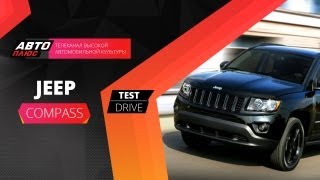 Тест-драйв - Jeep Compass (Наши тесты) - АВТО ПЛЮС