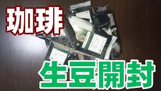 【珈琲】生豆購入!!開封動画【チビゴリラ】