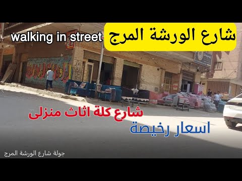 جولة شارع الورشة المرج    