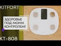 Весы Kitfort КТ-808