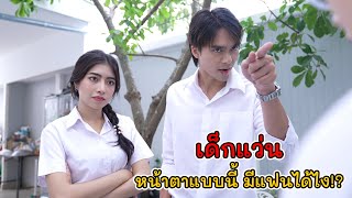 ละครสั้น เด็กแว่น หน้าตาแบบนี้ มีแฟนได้ไง?! | Lovely Kids Thailand