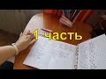 Как я веду ежедневник от дома старцевых. 1 часть.