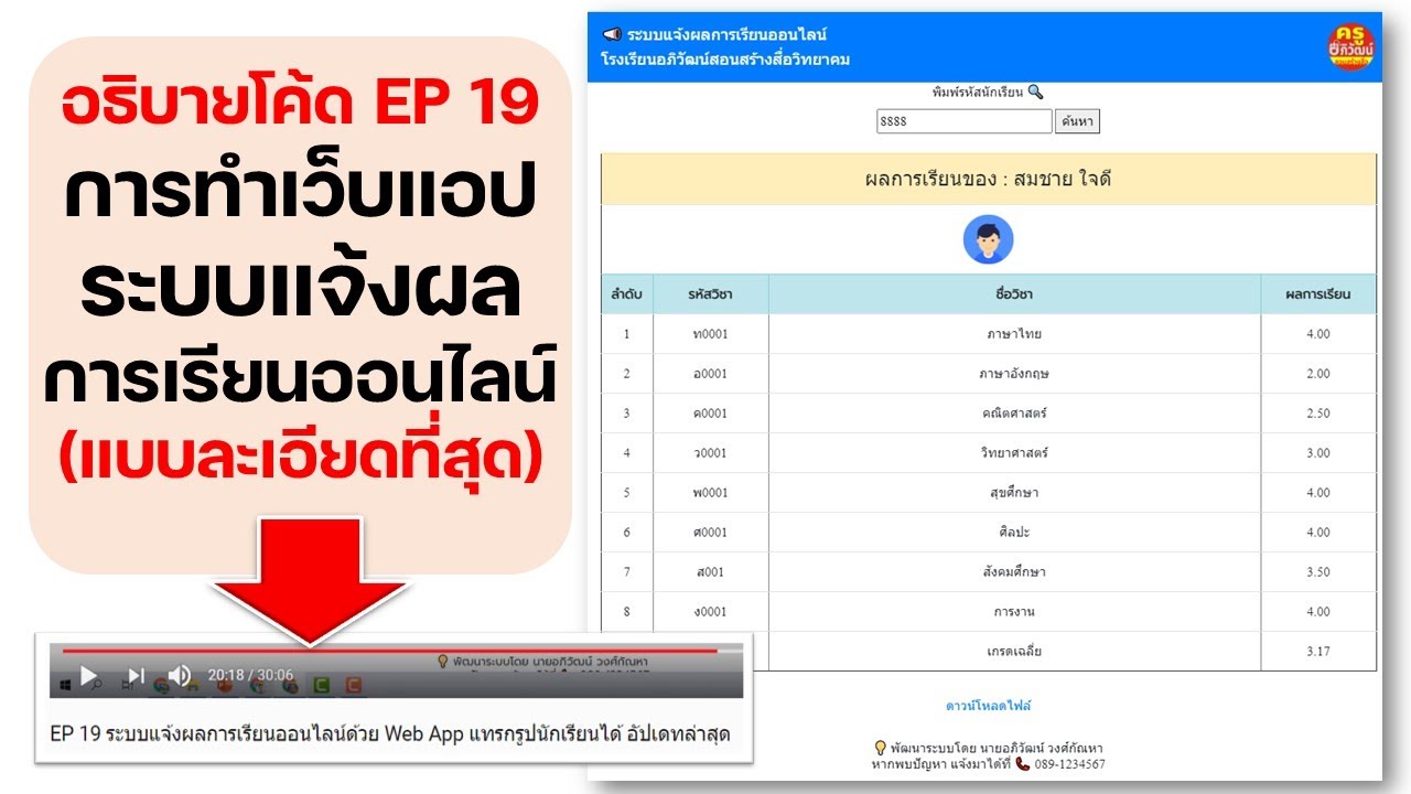 อธิบายโค้ดแบบละเอียด การทำเว็บแอป ระบบแจ้งผลการเรียนออนไลน์ จาก EP 19