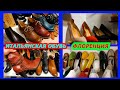 РАСПРОДАЖА/ИТАЛЬЯНСКАЯ ЖЕНСКАЯ ОБУВЬ ИЗ ФЛОРЕНЦИИ/LEONARDO SHOES/ПОКУПКИ/ПРОДАЖА/ШОПИНГ В ИТАЛИИ