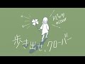 鎌田純子 / 歩き出せ、クローバー〈スピッツ〉