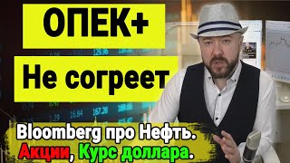 Энергетический Кризис. ОПЕК не согреет вас зимой. Нефть, Акции, Доллар, Газпром Кречетов