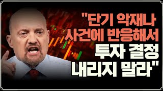 [미주미 라이브] 짐 크레이머 &quot;단기적인 악재나 사건에 과도하게 반응해서 투자 결정을 내리지 말라&quot;
