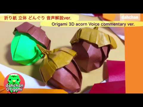 折り紙 立体どんぐり 音声解説ver Origami 3d Acorn Voice Commentary Ver Youtube