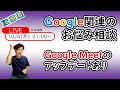 【１時間限定】Google Meetがまた使いやすくなる？　オンライン学習に向けたGoogle関連のお悩み相談　16回目