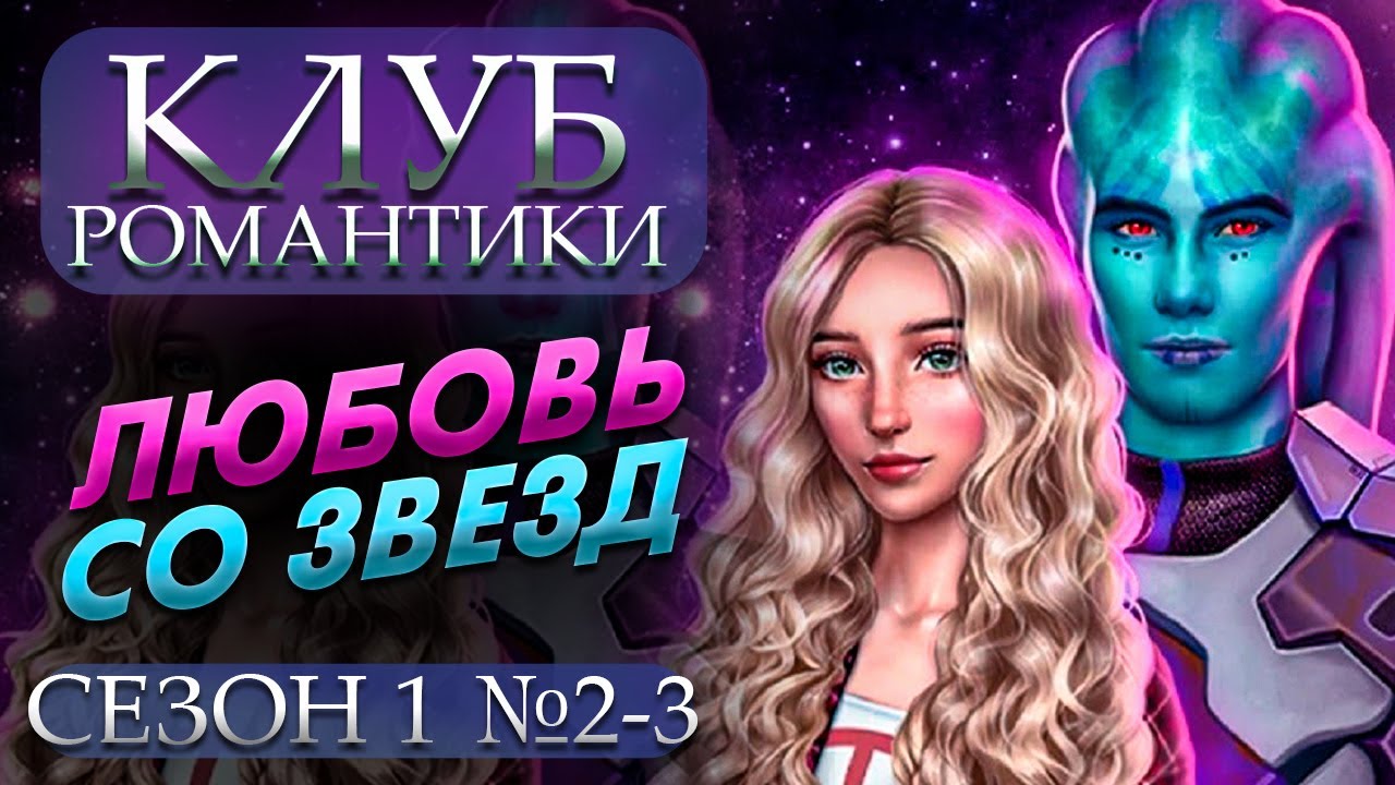 Любовь со звезд 9