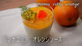 パンナコッタ　オレンジソースとエディブルフラワー　【甘さ控えめ】How To Make Panna　cotta　【foodtetu】