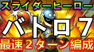 【ドラクエタクト】スライダーヒーロー　バトロ７最速２ターン編成
