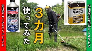AZ（エーゼット 高性能混合燃料 FLASH Z 混合ガソリン・高性能 2サイクルエンジンオイル PREMIUMを３カ月使ってみた。