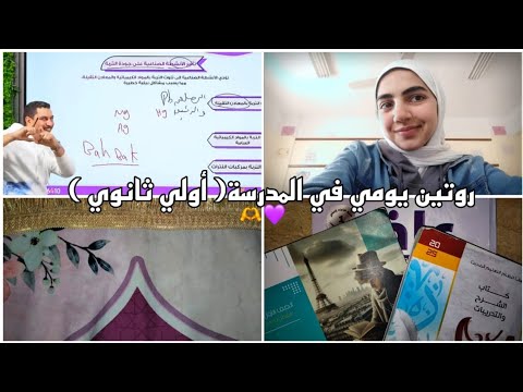 روتين يومي في المدرسة أولي ثانوي ريم أحمد 