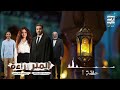 حلقة ١ مسلسل المتر براءة لـ أحمد فهمي رمضان 2026
