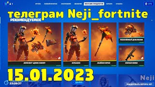 FORTNITE ITEM SHOP 15 JANUARY МАГАЗИН ПРЕДМЕТОВ ФОРТНАЙТ 15.01.2023 /МАГАЗИН ФОРТНАЙТ #fortnite