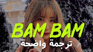 أغنية كاميلا كابيو و اد شيران | Camila Cabello, Ed Sheeran - Bam Bam (Lyrics) مترجمة