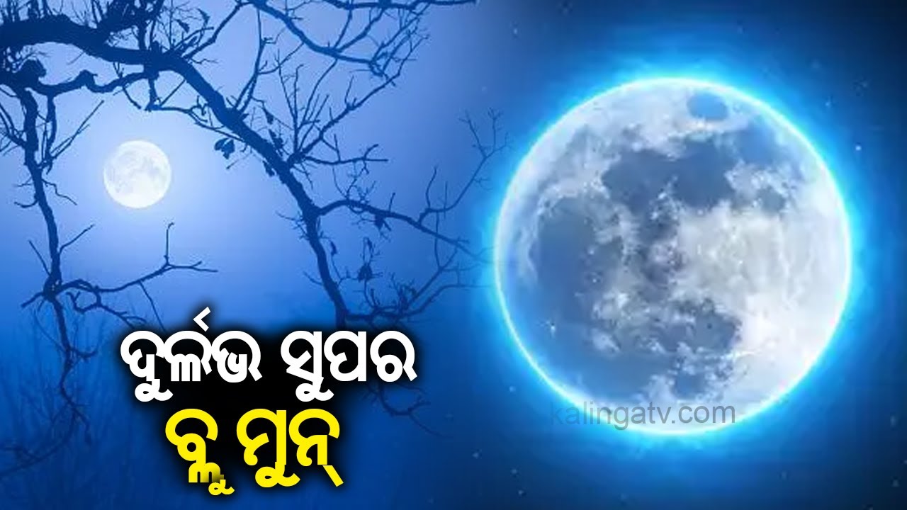 Rare Supermoon: Blue Moon to light up sky on Raksha Bandhan || Kalinga ...