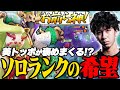 美トッポが褒めまくる！ソロランクで出会った味方が神だった試合【ポケモンユナイト】