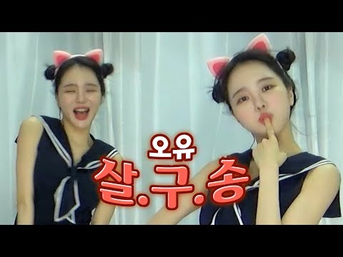 고두림] 오유(Oh!You) - 살구송ㅣK-POP FREE DANCE