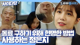 [사이다당] ＂이 쓰레기 같은 인간아!＂ 정은지가 위기에 빠진 동료 구출하는 방법🔥｜언터처블｜JTBC 171223 방송