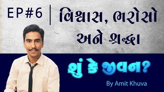 વિશ્વાસ, ભરોસો અને શ્રદ્ધા | Ep#6 - Shu Ke Jeevan? | By Amit Khuva | Amit Khuva New Video