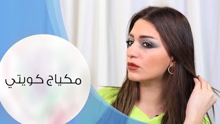 مكياج كويتي | مع داني