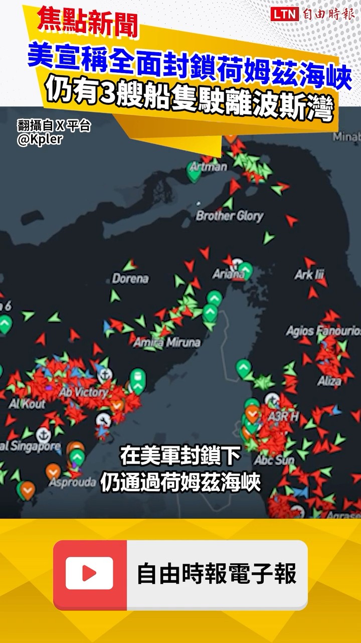 美軍宣稱全面封鎖荷姆茲海峽 仍有3艘船隻駛離波斯灣