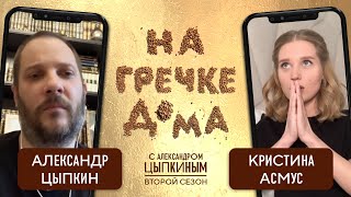 Кристина Асмус О Хейте В Соцсетях И Съёмках По Зуму | На Гречке Дома