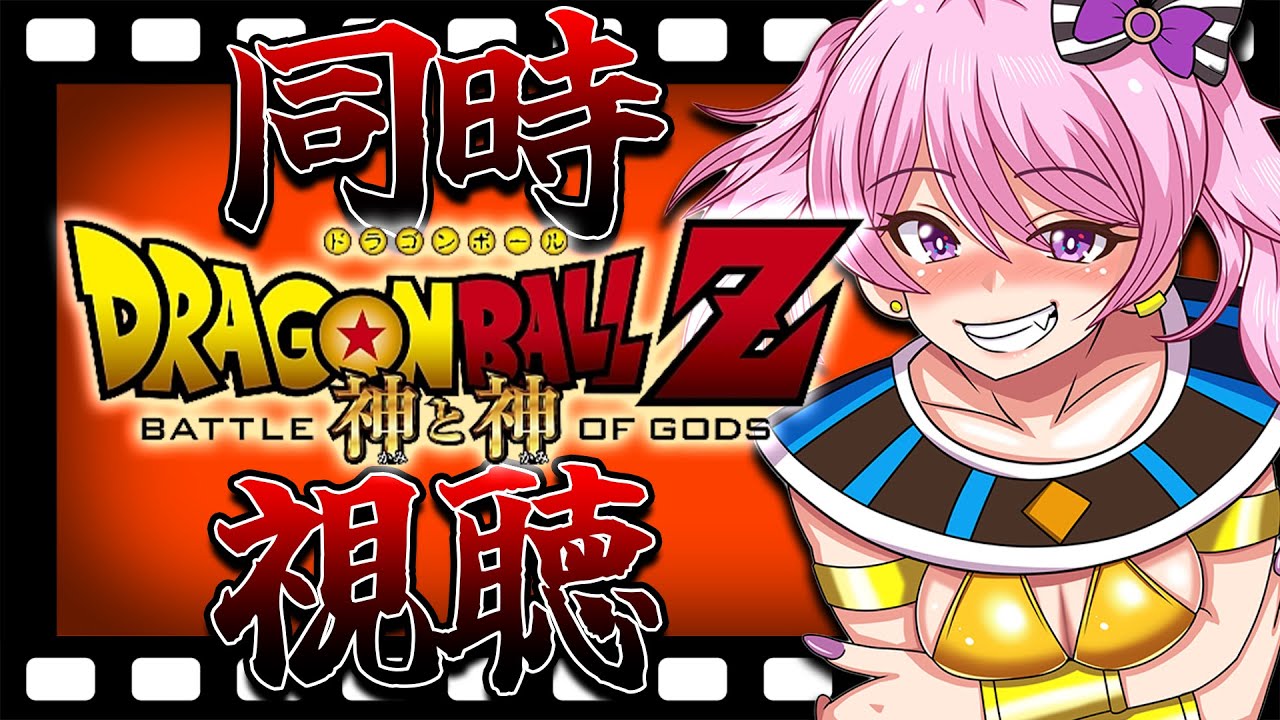 【#ドラゴンボールz /神と神映画同時視聴 】ミリしらDBZ！ついに鳥山先生監修映画、初鑑賞✨【新人VTuber/鳳凰レイナ】