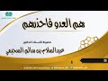 هم العدو فاحذرهم للأستاذ الدكتور عبدالسلام بن سالم السحيمي هم العدو فاحذرهم للأستاذ الدكتور عبدالسلام بن سالم السحيمي