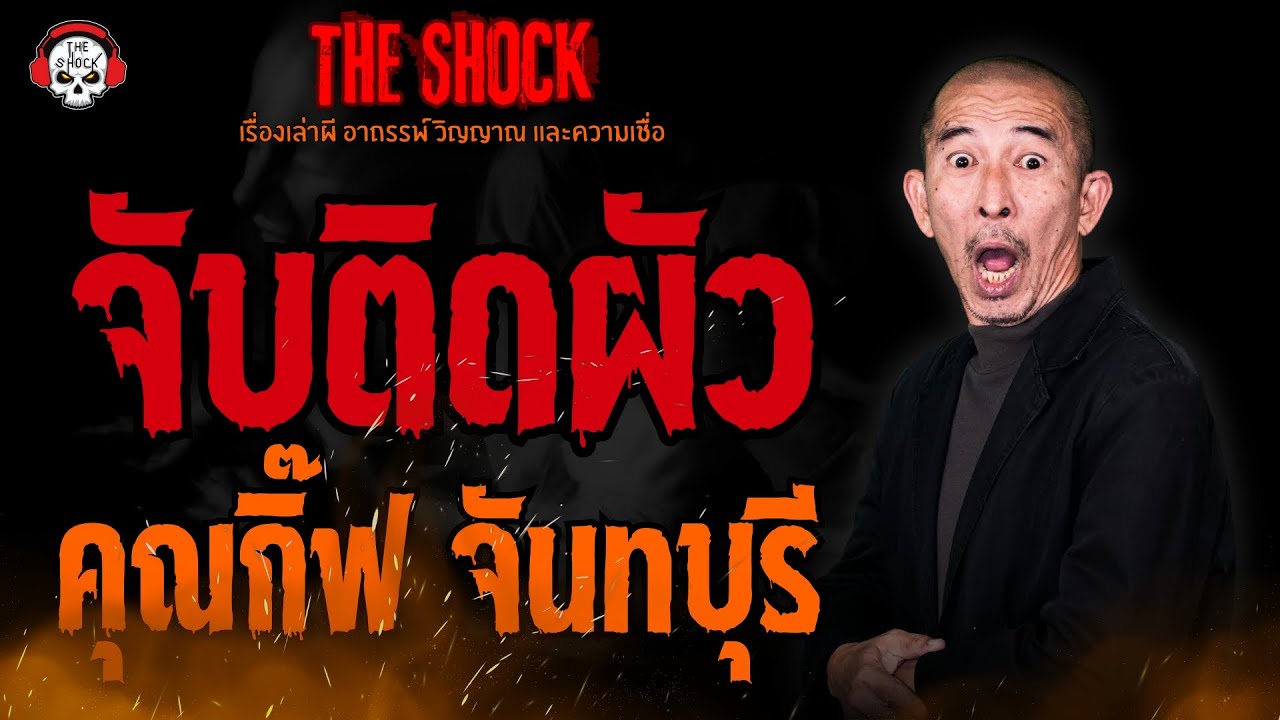 จับติดผัว คุณกิ๊ฟ จันทบุรี l TheShock13