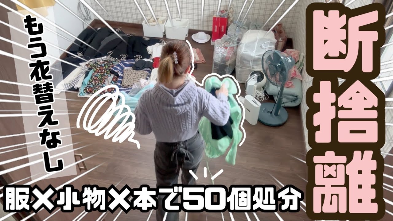 【服の断捨離】衣替えなしのクローゼットを作る/前編