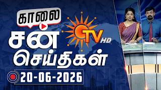 Sun Seithigal | சன் காலை செய்திகள் | 20-06-2026 | Morning News | Sun News