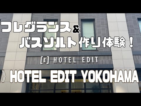 【vlog】ルームフレグランス&バスソルト作り体験！HOTEL EDIT YOKOHAMA に宿泊してきました！#ホテル#横浜ホテル#みなとみらい
