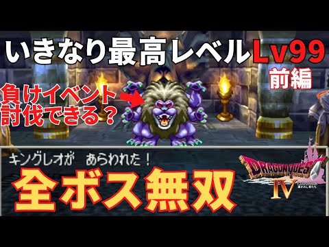 PS1】ドラクエ4いきなり最高レベルで全ボスを無双するだけの