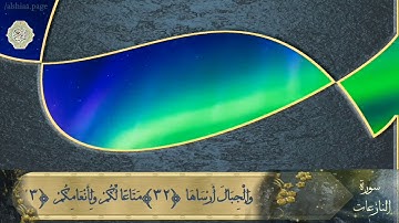 سورة النازعات تلاوة خاشعة تهتز منها القلوب القارئ ميثم التمار