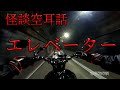 【エレベーター】怪談空耳話（お盆特集２）
