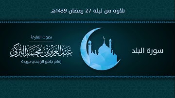سورة البلد | التلاوة من ليلة 27 رمضان 1439هـ | القارئ: عبد العزيز التركي