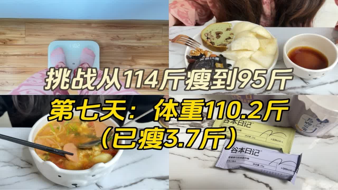 挑战从114斤瘦到95斤(第七天:体重110.2斤 已瘦3.7斤) - YouTube