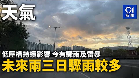 天氣︱低壓槽持續影響　今有驟雨及雷暴　未來兩三日驟雨較多｜01新聞｜天氣｜雨｜天晴｜雷暴 - 天天要聞