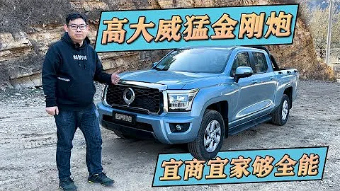 试驾体验长城金刚炮，不到10万宜商宜家，精致又好开的双排皮卡 - 天天要闻