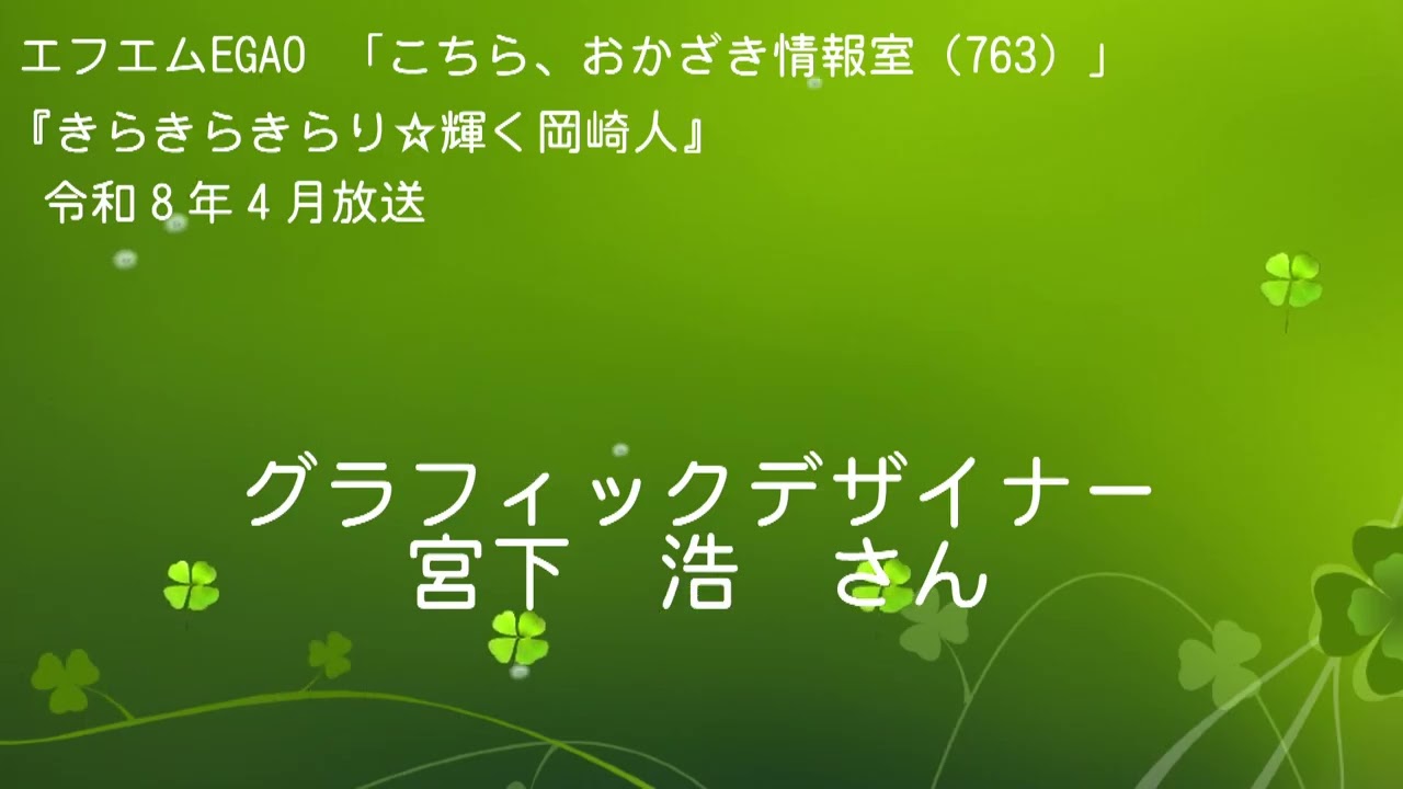 岡崎市(公式)/きらきらきらり☆輝く岡崎人(令和8年4月放送)