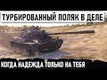 КОГДА ДЕРЖАЛ ПРАКТИЧЕСКУ ВСЮ КОМАНДУ СРАЖАЯСЬ ЛОБ В ЛОБ!  КРАСИВЕЙШИЙ БОЙ WORLD OF TANKS