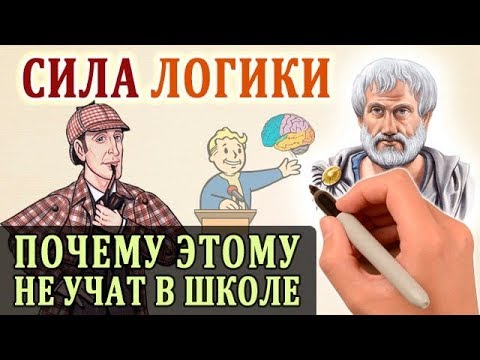 Логика. Основы Логики. Логическое Мышление