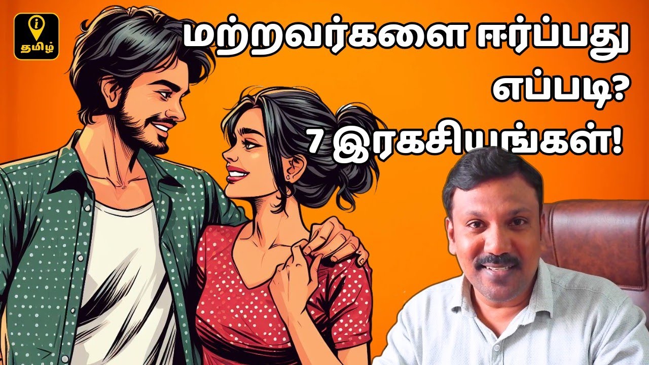 மற்றவர்களை ஈர்ப்பது எப்படி? ஏழு இரகசியங்கள்! How to Attract Others in Tamil | Law of Attraction