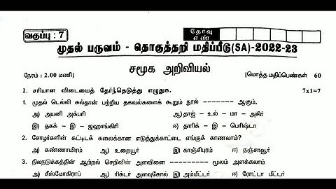 7th social science Quarterly Exam 2023 Tamil medium  || Model question paper 2023