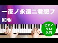 一夜ノ永遠ニ君想フ / KENN : ピアノ(ソロ) / 入門